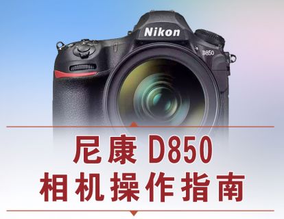 D850-2.基础功能——屈光度调节方法讲解