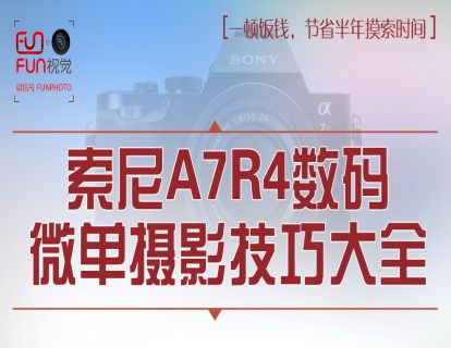 好机友摄影A7R4教程-14.曝光-P、A、S挡的使用方法及适用场景讲解