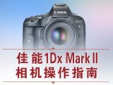 1.佳能1DX2相机讲解-按钮-播放、放大、删除图像及相关菜单讲解