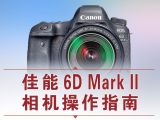6D2相机讲解-1 电池及节电延长续航使用技巧