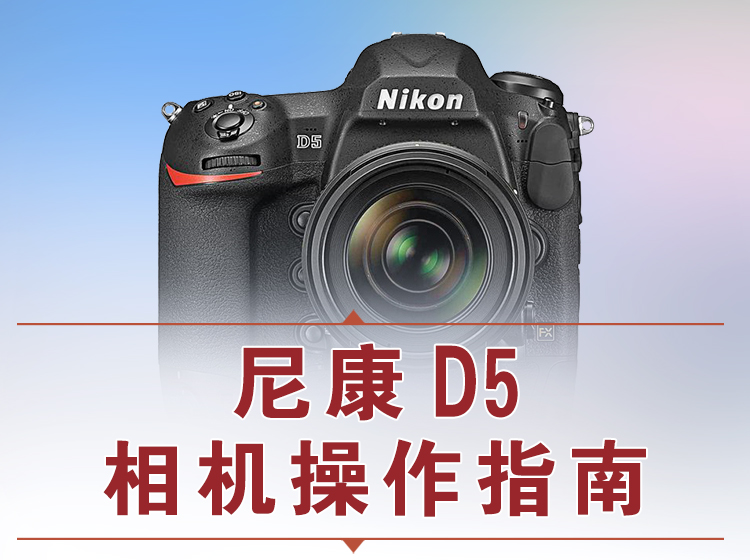 尼康D5相机操作指南
