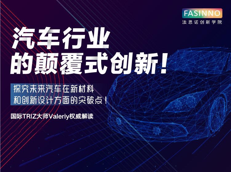 汽车行业的颠覆式创新！ 探究未来汽车在新材料和创新设计方面的突破点！