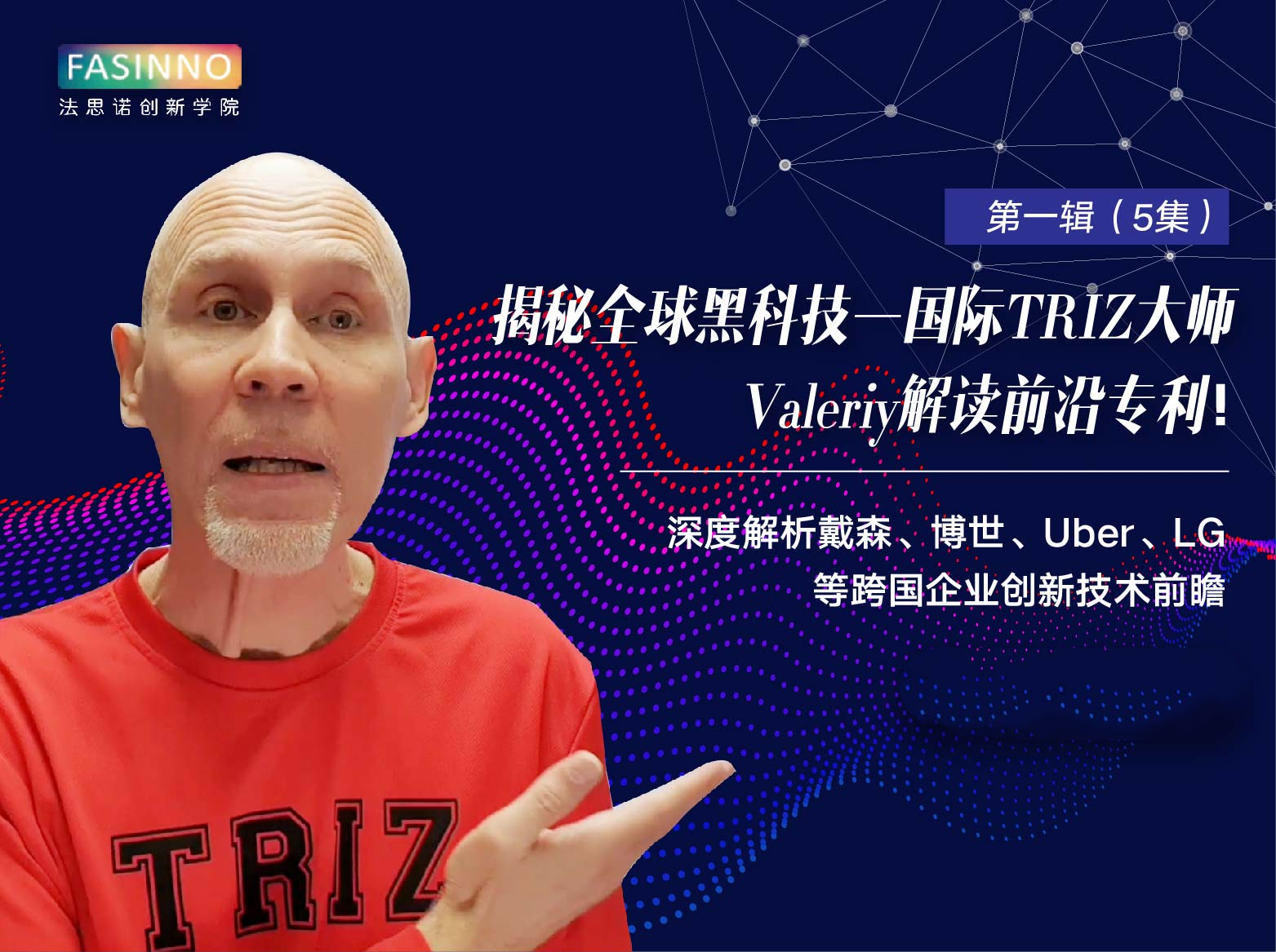 揭秘全球黑科技—国际TRIZ大师Valeriy解读前沿专利！第一辑（5集）