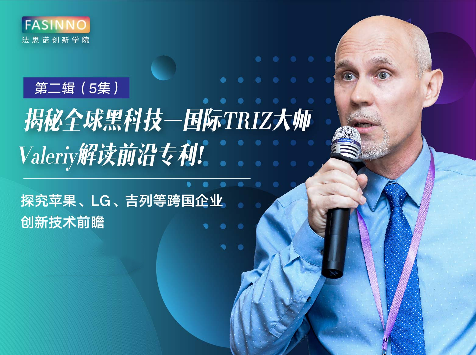 揭秘全球黑科技—国际TRIZ大师Valeriy解读前沿专利！第二辑（共5集）