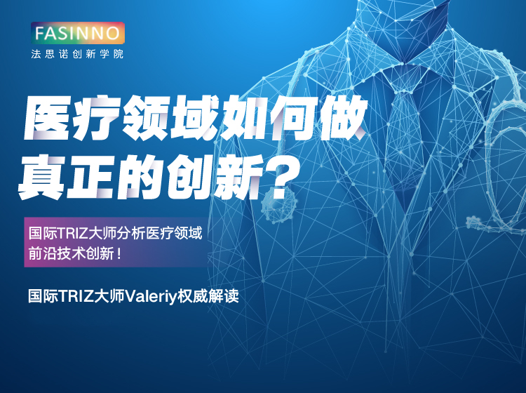 医疗领域如何做真正的创新？ 国际TRIZ大师分析医疗领域前沿技术创新！