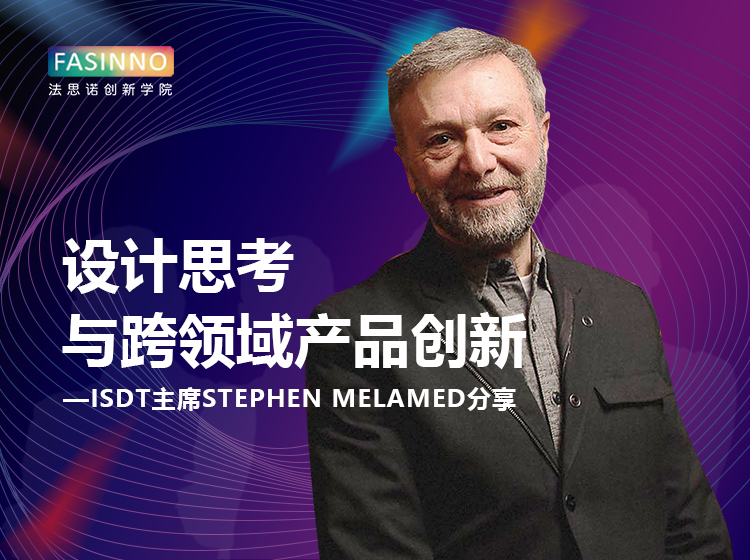 【设计思考与跨领域产品创新】必听系列之ISDT主席Melamed分享
