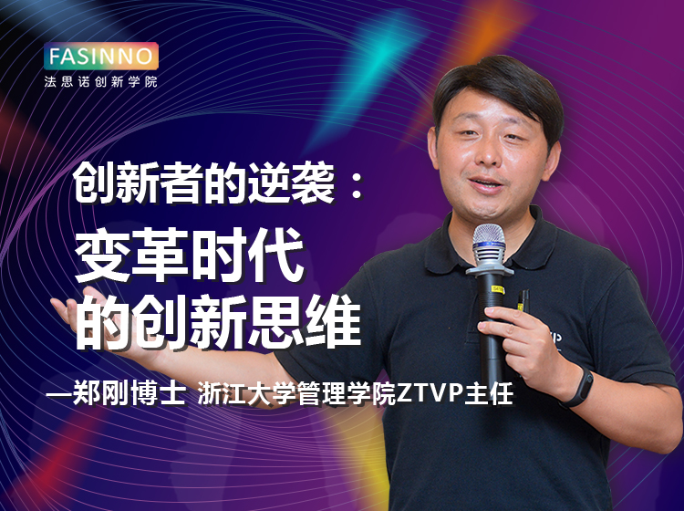 创新者的逆袭：变革时代的创新思维——郑刚博士