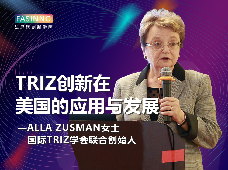 TRIZ创新在美国的应用与发展—国际TRIZ学会联合创始人Alla Zusman分享