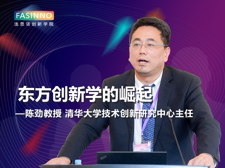 东方创新学的崛起——陈劲教授