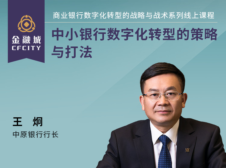 中小银行数字化转型的策略与打法