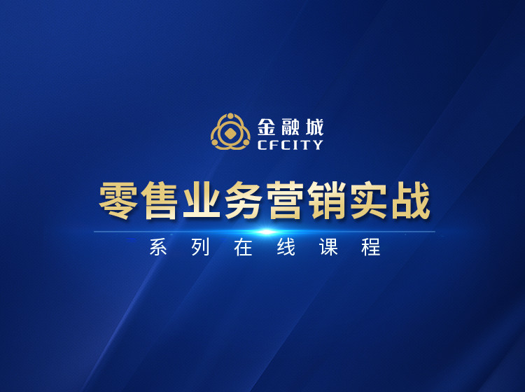 零售业务营销实战系列课程