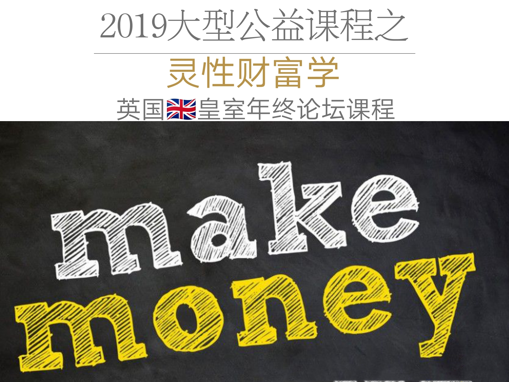 财富－用一生获得