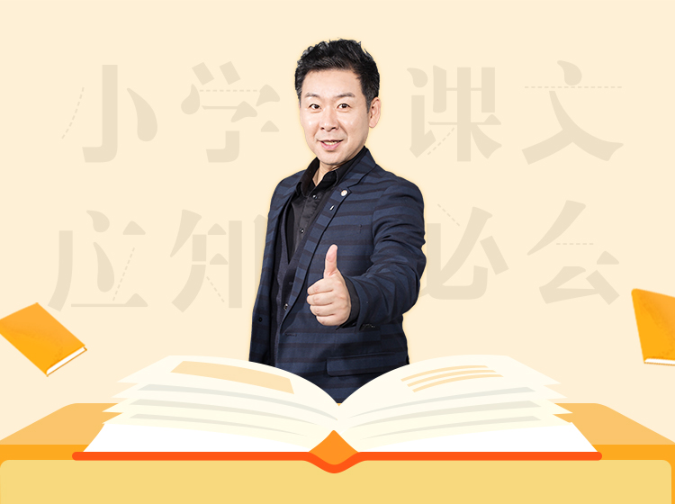 小学课文应知必会名家解析100讲
