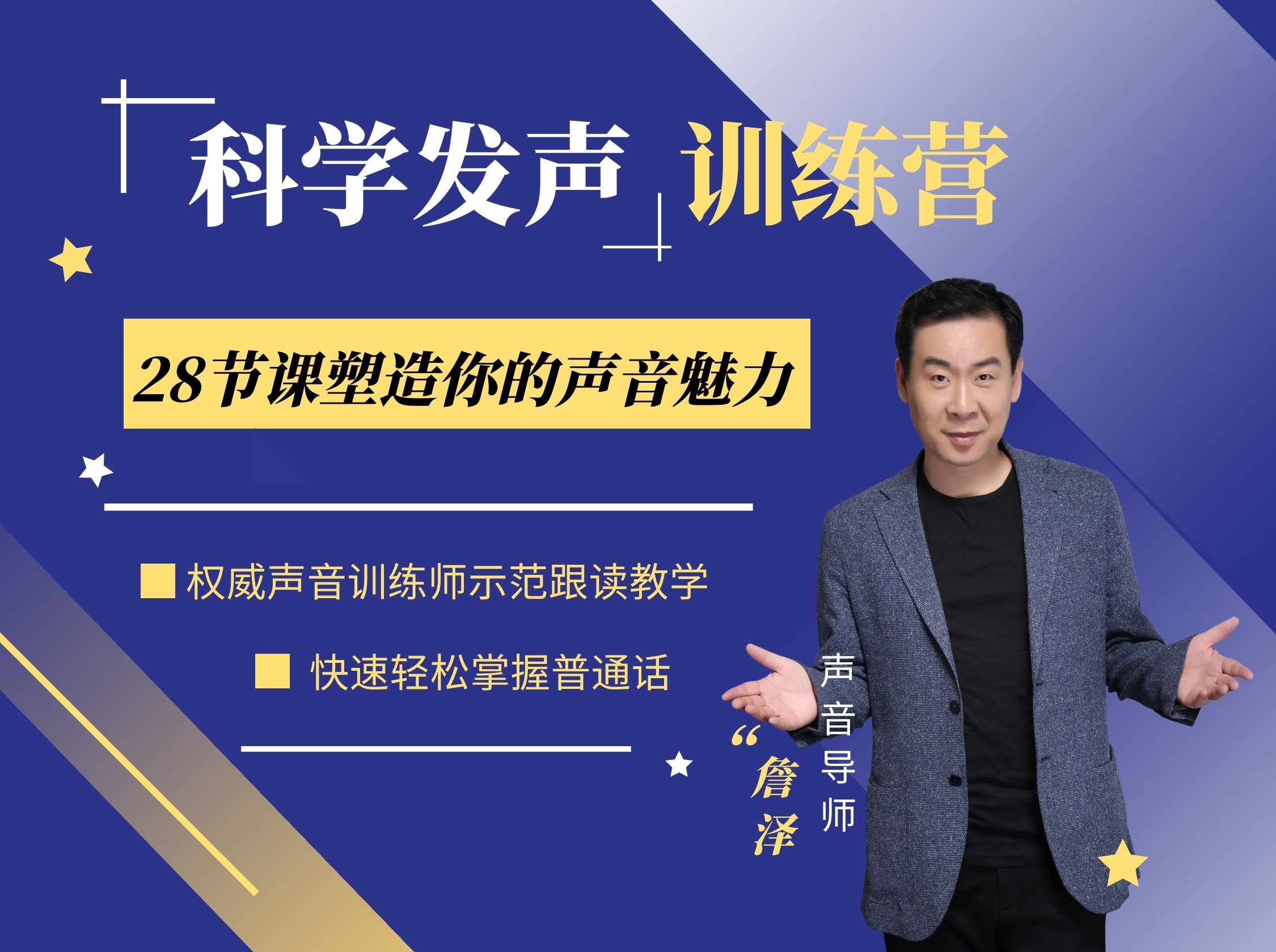 科学发声训练营：28节课塑造你的声音魅力
