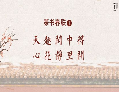 篆书春联1—天趣闲中得