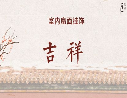 室内挂饰-吉祥