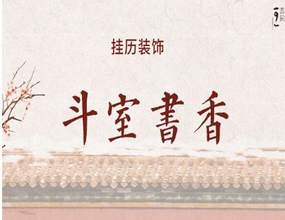 龙年挂历-斗室书香