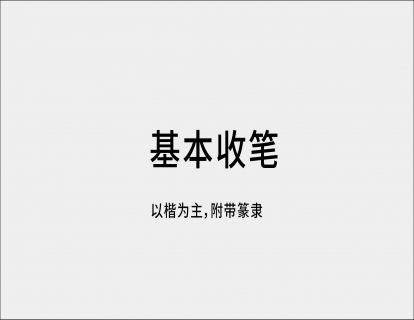 04 收笔 | 基本笔法示范