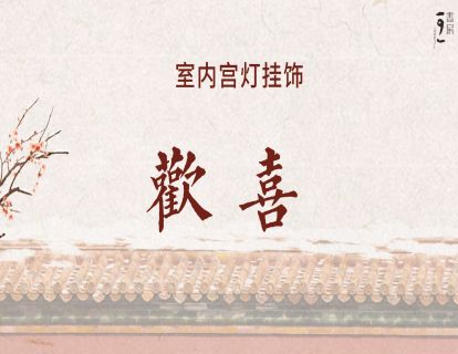 室内挂饰-欢喜