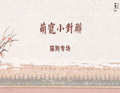趣味小品-萌宠对联
