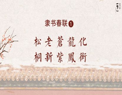 隶书春联1—松老苍龙化
