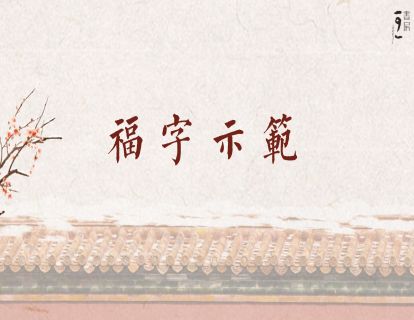 福字示范