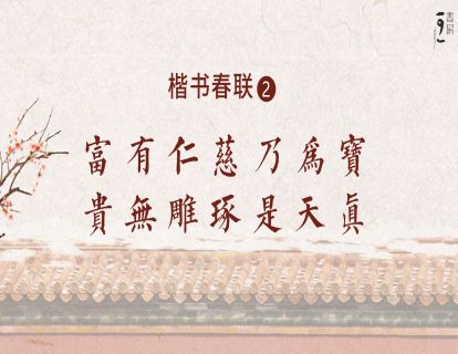 楷书春联2— 富有仁慈乃为宝