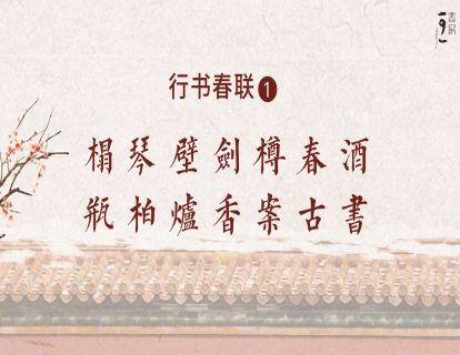 行书春联1— 榻琴壁剑樽春酒