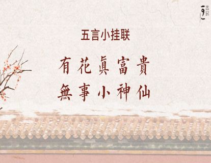 室内挂饰-有花真富贵