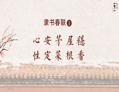 隶书春联3—心安茅屋稳