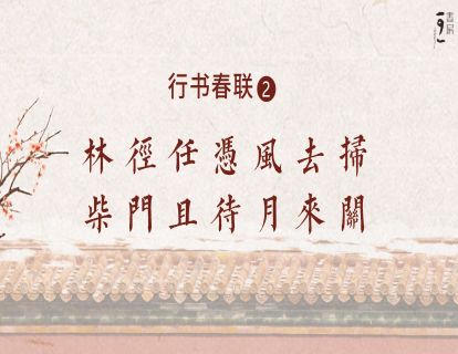 行书春联2—林径任凭风去扫