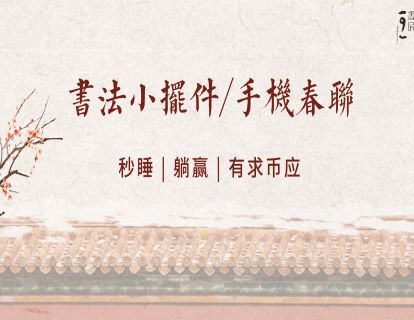 手机春联