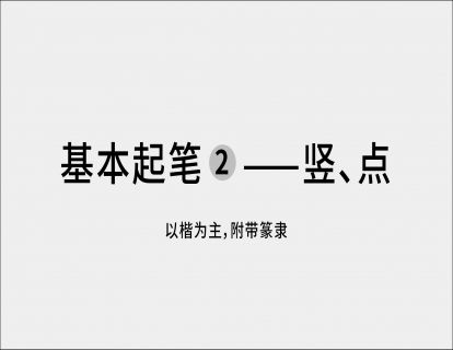 02 起笔 竖、点 | 基本笔法示范