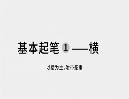 01 起笔 横画 | 基本笔法示范