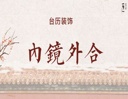 龙年台历-内镜外和