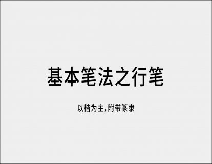 03 行笔 | 基本笔法示范
