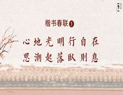 楷书春联1— 心地光明行自在