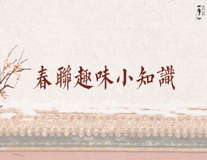 春联趣谈