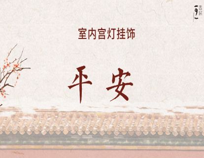 室内挂饰-平安
