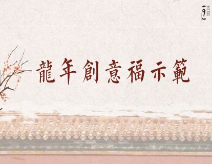 龙年创意福示范