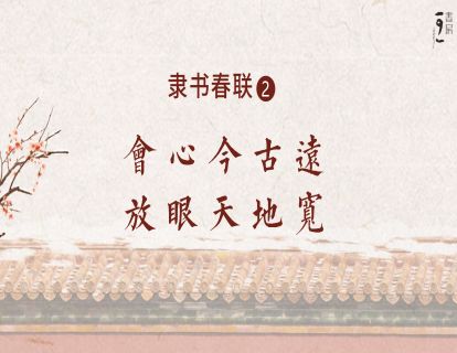 隶书春联2—会心今古远