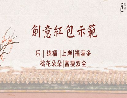 趣味小品-创意红包