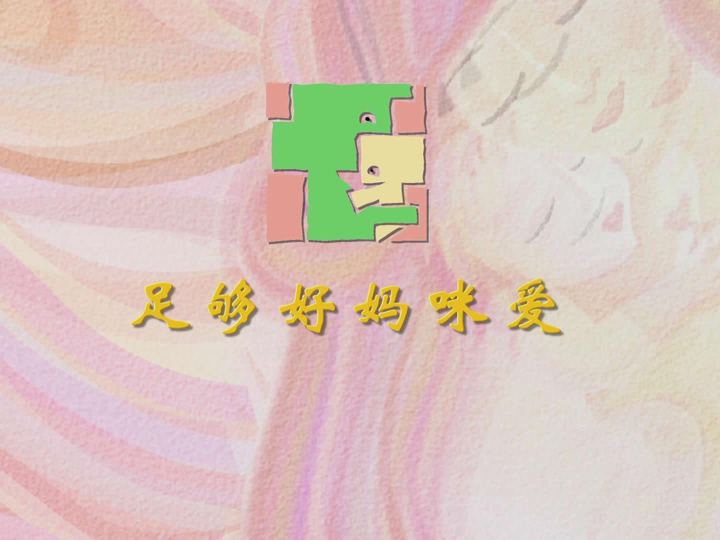 盛心百集亲子课堂《足够好妈妈》1-6岁（80集）+赠品0-1岁（20集）
