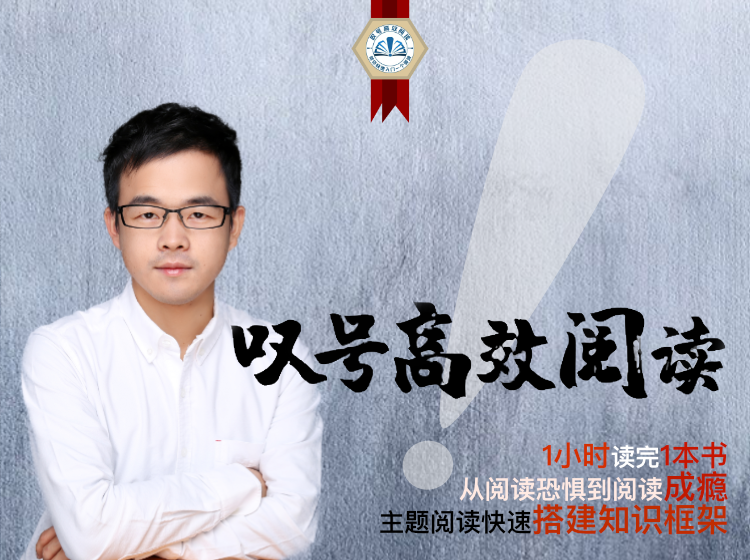 叹号高效阅读训练营--第12期