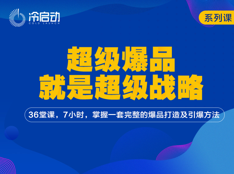 超级爆品就是超级战略—36讲