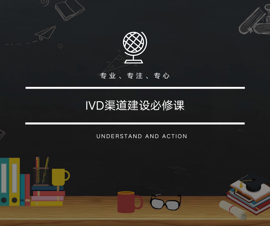 IVD渠道建设必修课