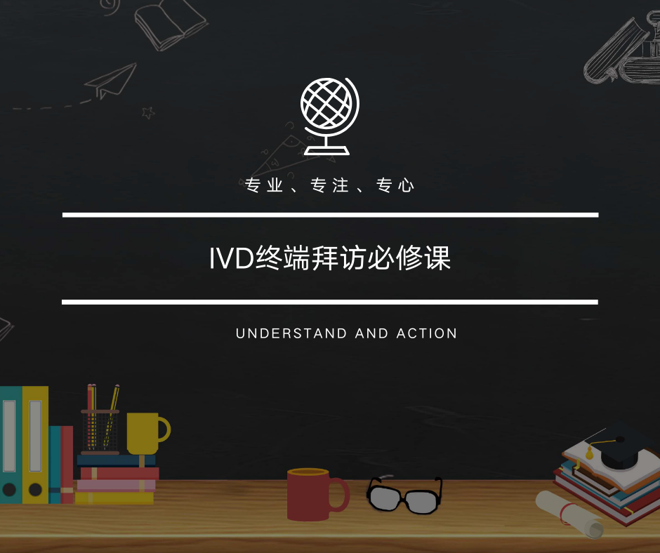 IVD终端拜访必修课
