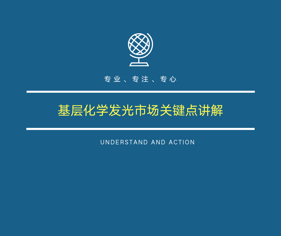 第八章：基层化学发光市场关键点讲解