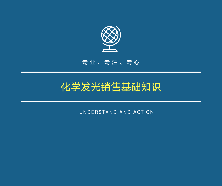 第一章：化学发光销售必备专业知识