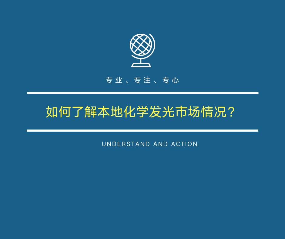 第二章：快速掌握本地化学发光市场情况